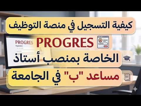 كيفية التسجيل في منصة التوظيف PROGRES الخاصة بمنصب أستاذ مساعد ب في الجامعة