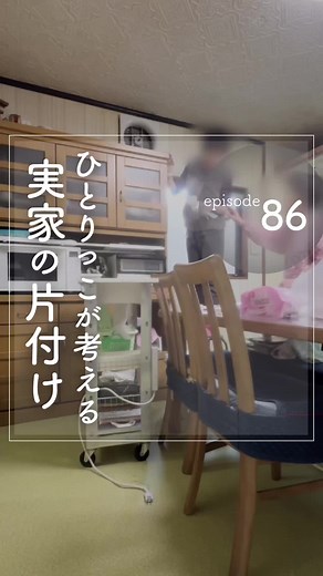 実家の片付けを考えるひとりっこ