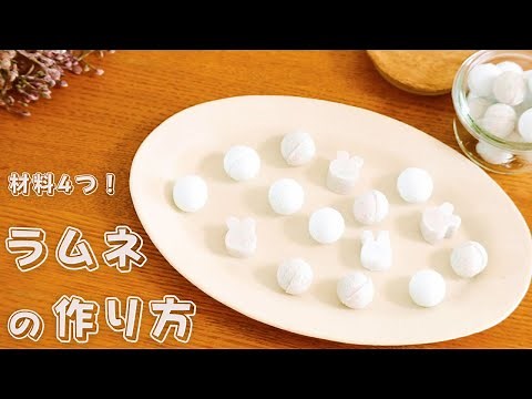 ラムネの作り方【材料４つ】【簡単】【お菓子作り】