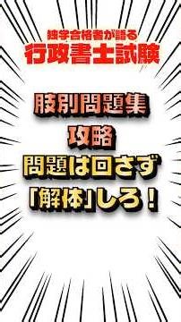 【行政書士試験】「肢別問題集」問題は解くな。解体しろ #行政書士試験 #独学合格 #勉強
