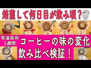 【徹底検証】焙煎後1週間コーヒーの味の変化を毎日飲み比べ【コーヒー豆のエイジング】