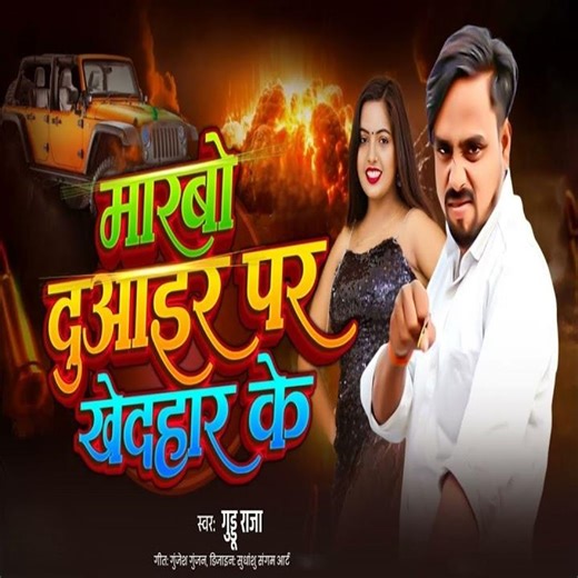 Marbo Duair Par Khedhar Ke (Preview)