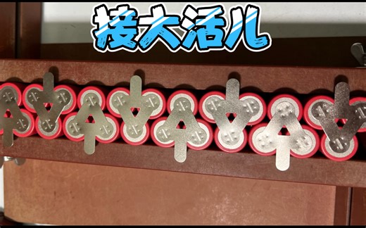 240个全新三洋NCR18650GA的奇怪电池组，看组装过程这活儿来钱真容易
