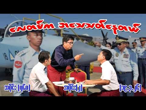 လေတပ်က အသေသတ်နေတယ် Ep (760) (Part-2) (19.3.26) #seinthee #revolution #စိန်သီး #myanmar