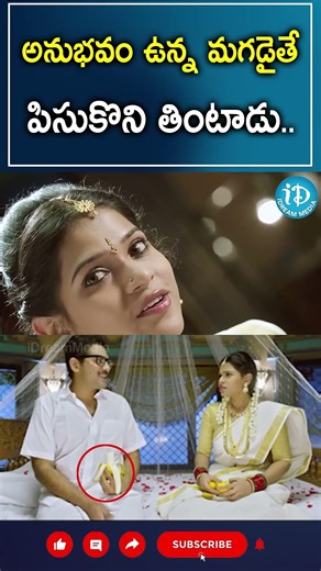 అనుభవం ఉన్న మగడైతే పిసుకొని తింటాడు..| Kobbarimatta Movie Scenes..| iDream