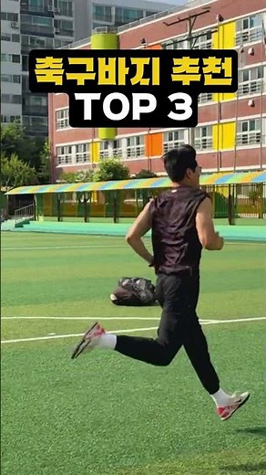 축구바지 추천 TOP3 / 할인권 증정까지 !! #축구바지 #축구바지추천