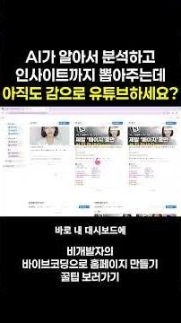 바이브코딩으로 구글,노션 연동 서비스 만들기! 유튜브 대시보드 #미리의시스템연구소 #shorts #노션 #노션템플릿 #바이브코딩 #유튜브분석 #자동화 #ai