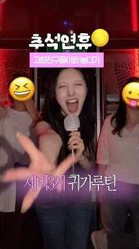 추석 연휴 밤새 친구들이랑 놀다가 새벽 3시 귀가 루틴 asmr🔊 #shorts