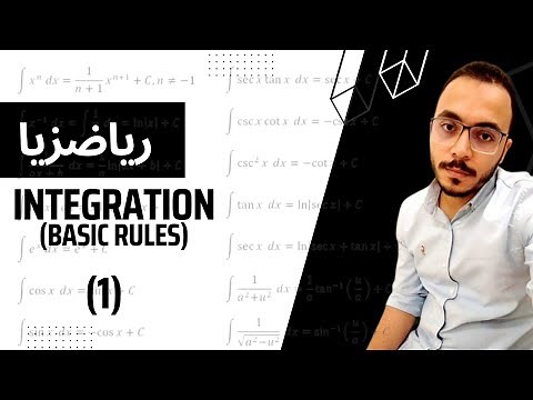 Integration - Basic Rules (1) | التكامل - شرح بالعربي