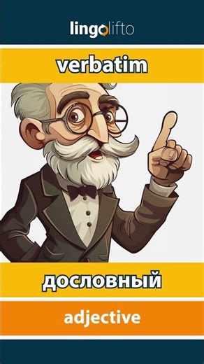 🇬🇧🇷🇺 verbatim - дословный : learn English : давайте учить английский : vocabulary builder