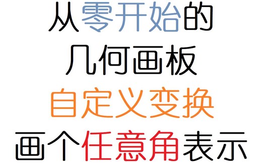 【从零开始的几何画板】自定义变换/任意角表示案例