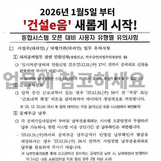 2026년 1월5일 부터 건설근로자공제회 통합시스템 '건설e음' 새롭게 오픈합니다! 업무에 참고 하세요~