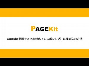 YouTube動画をスマホ対応（レスポンシブ）に埋め込む方法 - YouTube