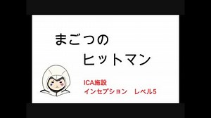 ヒットマン ＩＣＡ施設 エスカレーション【レベル５】