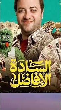 مراجعة فيلم السادة الافاضل 🤍 #السادة_الافاضل #طه_دسوقي #محمد_ممدوح #اشرف_عبدالباقي #انتصار