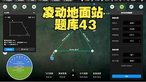 凌动地面站讲解题库讲解视频!CAAC，无人机CAAC执照！无人机培训！地面站学习讲解！