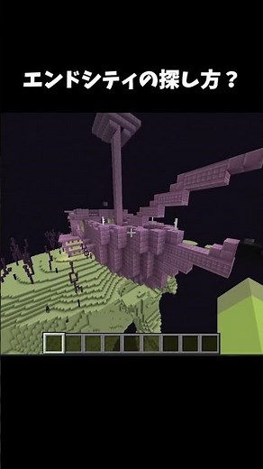 エンドシップの探し方 #shorts #minecraft