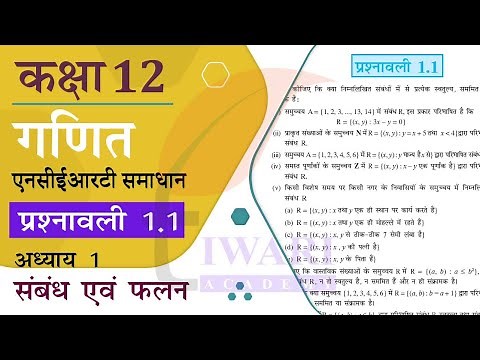 NCERT Solutions for Class 12 Maths Chapter 1 Exercise 1.1 in Hindi Medium