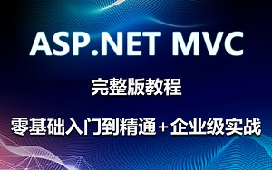 【清华大佬带你进入MVC高层次领域】MVC从入门到精通实战开发 权限系统落地实战教程合集 | 附完整源码（C#/.NET Core/MVC）B0408