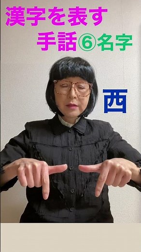 漢字を表す手話⑥名字:木村/西村/中村/米田 #ミミ賀 #手話 #shorts