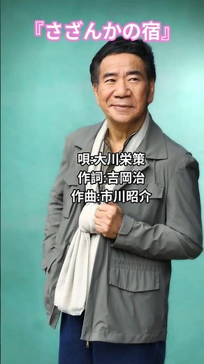 大川栄策『さざんかの宿』1982年〜「師匠古賀政男の背中を見て学ぶ」