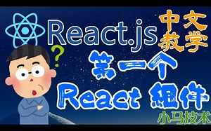 React.js 中文开发入门教学 - 第一个 React 组件