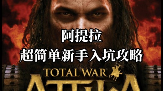 最通俗易懂的阿提拉新手攻略，从内政到科技对蛮族派系进行讲解！