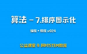Scratch算法教程 - 可视化排序