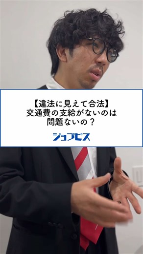 交通費「全額支給」の意味は？企業表示と実情の違いを解説