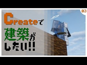 【Minecraft】Create Modで建築がしたい 3