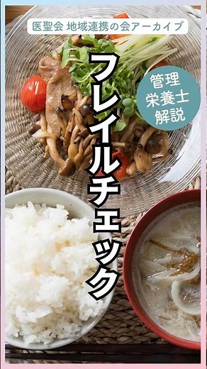 フレイルチェックしてみよう