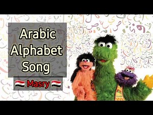 The Arabic Alphabet Song (Egyptian Dialect) الحروف العربية عالم سمسم