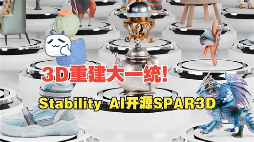 3D重建大一统！Stability AI开源SPAR3D：0.7秒从单个图像生成3D对象！