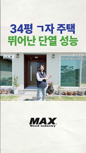 뛰어난 단열성능으로 인기를 끌고 있는 34평 ㄱ자 주택