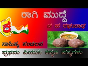 1st PUC Kannada Lesson | ರಾಗಿಮುದ್ದೆ ಗದ್ಯ ಸಾರಾಂಶ | RaagimuddeLesson Summary |ಪ್ರಥಮಪಿಯುಸಿಕನ್ನಡಪಠ್ಯಗಳು