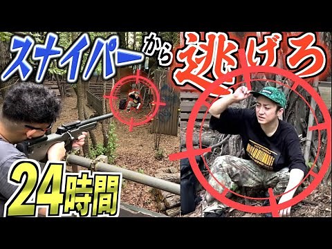 【24時間】スナイパーに狙われ続ける生活…撃たれたら即脱落。