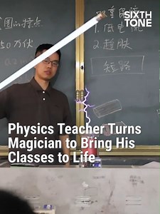 A 30-year-old physics teacher, dubbed “a teacher from Hogwarts” by netizens, turns his physics lessons into magic shows, wowing more than his students. Check out more Daily Tones: https://ow.ly/1j1o50PQ06L | Sixth Tone