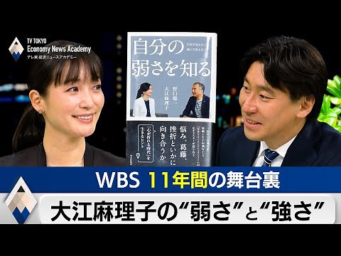 大江麻理子の“弱さ”と“強さ”～WBS11年間の舞台裏【豊島晋作のテレ東経済ニュースアカデミー】