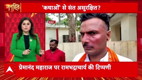 Janhit: Rambhadracharya Challenges Popular Storyteller Premanand Maharaj’s Scriptural Knowledge | ABP NEWS