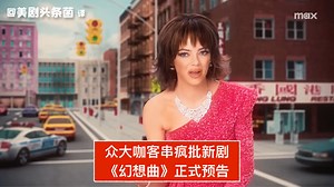 【中字】众大咖客串疯批新剧！HBO新剧《幻想曲》正式预告