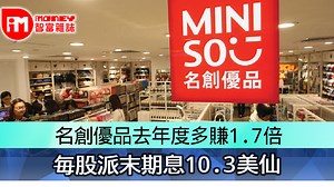 名創優品去年度多賺1.7倍  毎股派末期息10.3美仙