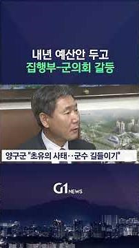 [G1뉴스] 양구군, 내년 예산안 두고 집행부-군의회 갈등