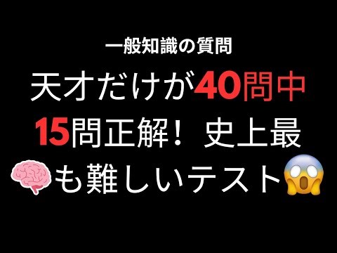 メインタイトル：🧠【天才でも15問しか正解できない】史上最も難しい知識テスト40問に挑戦！あなたは何問解ける？