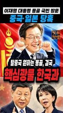 President Lee Jae-myung's State Visit to Mongolia Startles China and Japan... Mongolia, the World...