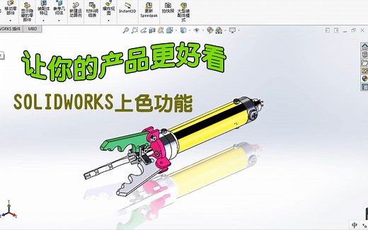 让你的产品模型更好看！使用SOLIDWORKS上色功能