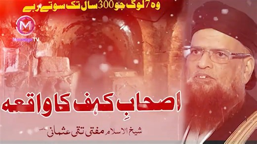 Story of Ashab e Kahf in Urdu by Mufti Taqi Usmani - Seven Sleepers - اصحاب کہف کا واقعہ اصحابِ کہف یعنی وہ سات لوگ جو 300 سال تک سوتے رہے ! شیخ الاسلام مفتی تقی عثمانی مدظلہ کی زبانی | MessageTv میسج ٹی وی