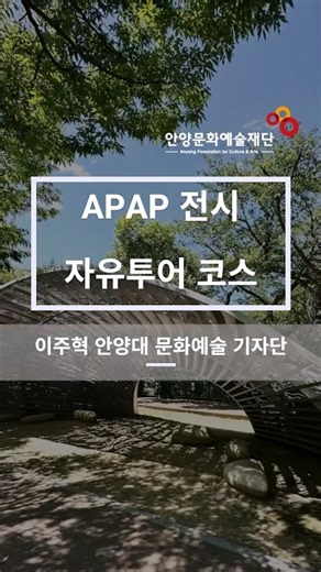 안양공공예술프로젝트 APAP 전시 자유투어 코스 추천 및 관람 팁✨