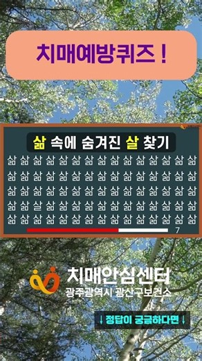 하루 한 번! 치매예방퀴즈(97) #치매예방퀴즈 #치매 #두뇌운동 #광산구치매안심센터