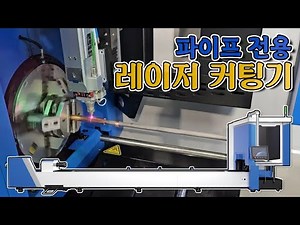 파이버 레이저 커팅기 옵션과 종류 설명[파이프 레이저커팅기] (주)레이저스 레이저절단