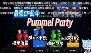 【Blue猪猪】8.10直播录屏:最强CP乱斗-Pummel Party blue小乐 拖米落幕 尼尔角色 小小宋762